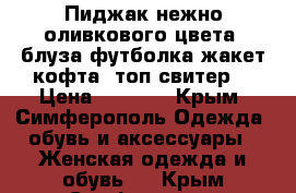 Пиджак нежно оливкового цвета (блуза футболка жакет кофта  топ свитер) › Цена ­ 1 000 - Крым, Симферополь Одежда, обувь и аксессуары » Женская одежда и обувь   . Крым,Симферополь